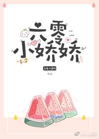 六零娇娇嫁边疆糙汉的免费阅读全文