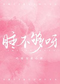 睡不够挂什么科