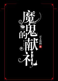 魔鬼的献礼 最新章节