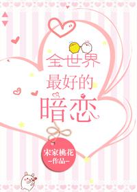 暗恋是世界上最美丽的爱情