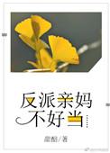 反派亲妈养崽崽日常