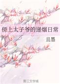 傍上太子爷的递延日常文类似