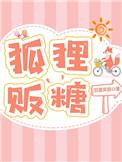 狐狸贩糖全文免费阅读无弹窗