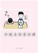 你今天来我家补课