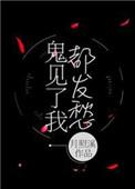 鬼见了我就害怕txt