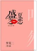 盛夏之恋TXT百度