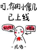 你的小傻几已上线资源