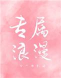 许添专属浪漫