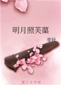 明月映芙蕖 作者