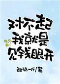 对不起钱笑