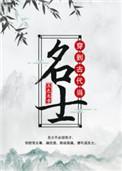 穿到古代当名士TXT番外全