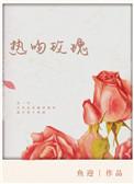 热吻玫瑰会全集
