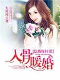 入骨暖婚短剧在线观看