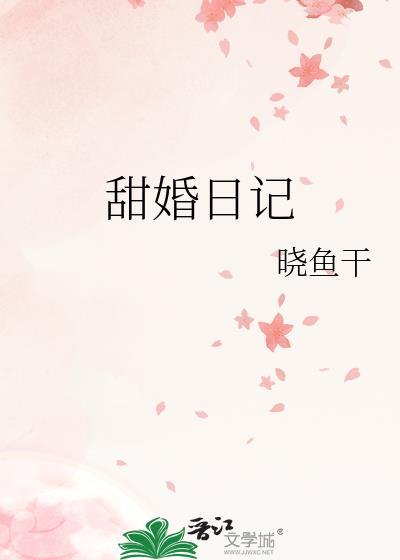 甜婚日记txt晓鱼干