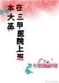 三甲医院上班