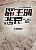 魔王的短剧