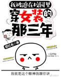 在校园被迫穿女装上三年