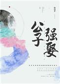 公子强娶 百度