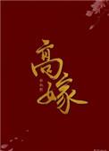 高嫁柳家动漫第二集在线播放