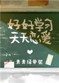 好好学天天向上的图片
