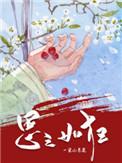 思之如狂全诗