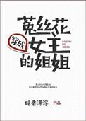 女主是菟丝花娇妻