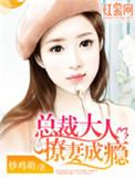 总裁大人甜宠妻全文免费
