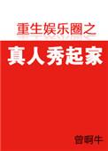重生娱乐圈秀翻娱乐圈最新章节推荐