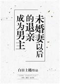 成为男主退亲未婚妻无删减