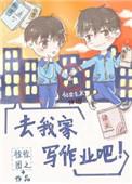 一起去我家写作业吧