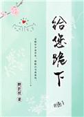 给您跪下有声