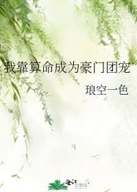 我靠算命成为豪门团宠txt全文