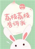 荔枝的三个经典故事