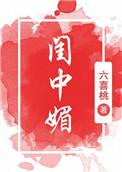闺中媚重生TXT资源