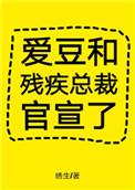 爱豆和残疾总裁官宣了 副cp番外