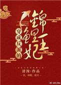 穿成反派帝王的锦鲤后讲的什么