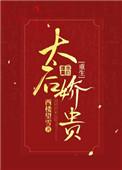 太后gL