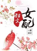 女配甜文一口气看完