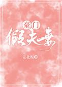 豪门的虚假婚姻观阴落