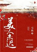 美人迟暮出自于哪