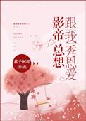 影帝总想抢我吃的