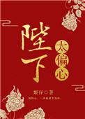 陛下偏爱我