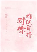 对你难以自持剧情