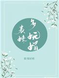 表妹多妩媚重生陵记桐
