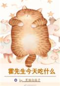 霍先生今天吃什么by猫白袜子