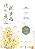 我和先生的婚后日常免费阅读