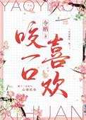 咬一口喜欢陆衍深 向晚凝免费阅读全文