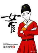 女宦江南梅萼讲的是什么