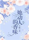 她动人的香味是什么歌
