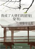 我成了大佬亲闺女笔趣阁